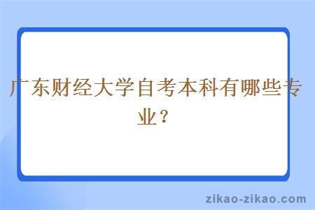 广东财经大学自考本科有哪些专业？