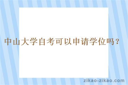 中山大学自考可以申请学位吗？