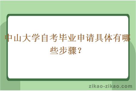 中山大学自考毕业申请具体有哪些步骤？