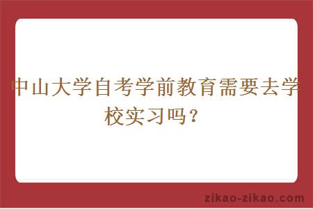 中山大学自考学前教育需要去学校实习吗？