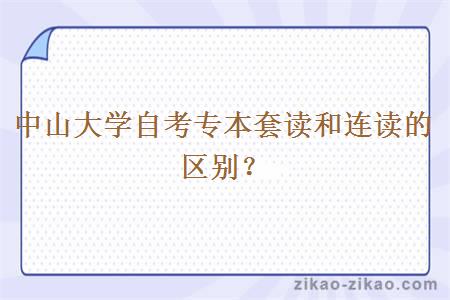 中山大学自考专本套读和连读的区别？