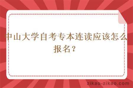 中山大学自考专本连读应该怎么报名？