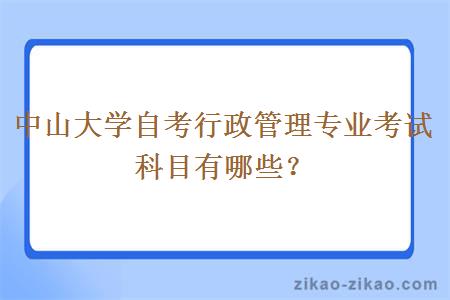 中山大学自考行政管理专业考试科目有哪些？