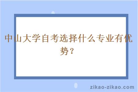 中山大学自考选择什么专业有优势？