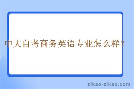 中大自考商务英语专业怎么样？