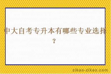 中大自考专升本有哪些专业选择？