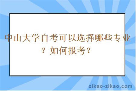 中山大学自考可以选择哪些专业？如何报考？