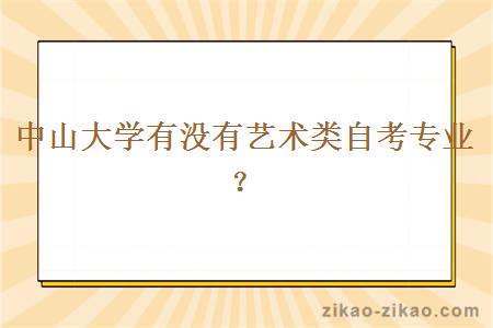 中山大学有没有艺术类自考专业？