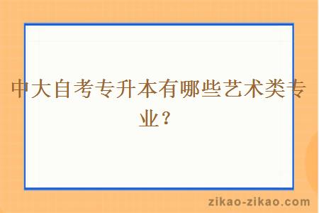 中大自考专升本有哪些艺术类专业？