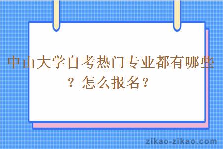 中山大学自考热门专业都有哪些？怎么报名？