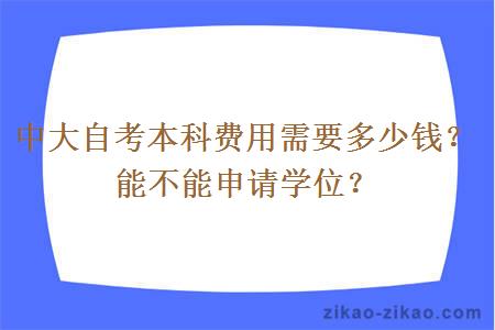 中大自考本科费用需要多少钱？能不能申请学位？