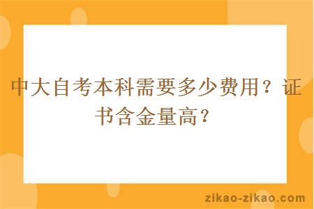 中大自考本科需要多少费用？证书含金量高？