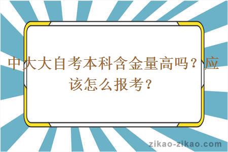 中大大自考本科含金量高吗？应该怎么报考？