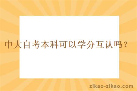 中大自考本科可以学分互认吗？