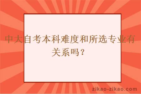 中大自考本科难度和所选专业有关系吗?