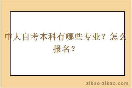 中大自考本科有哪些专业？怎么报名？