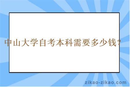 中山大学自考本科需要多少钱？