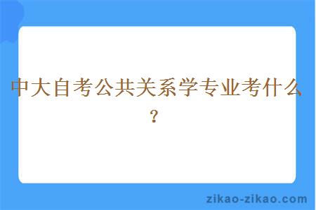 中大自考公共关系学专业考什么？