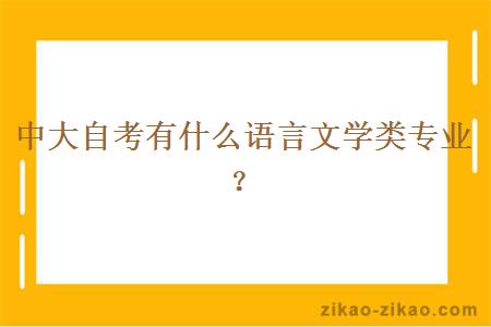 中大自考有什么语言文学类专业？