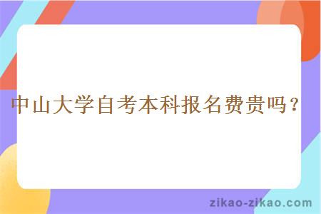 中山大学自考本科报名费贵吗？