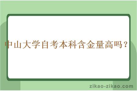 中山大学自考本科含金量高吗？