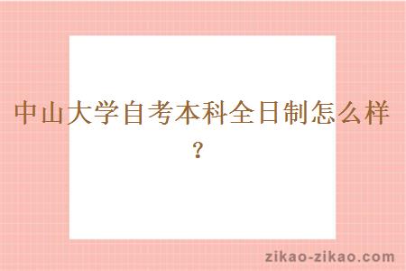 中山大学自考本科全日制怎么样？