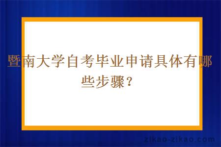 暨南大学自考毕业申请具体有哪些步骤？