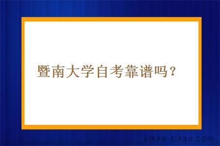 暨南大学自考靠谱吗？