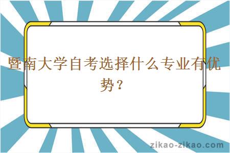 暨南大学自考选择什么专业有优势？