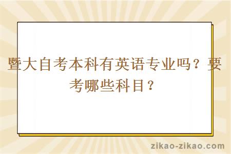 暨大自考本科有英语专业吗？要考哪些科目？