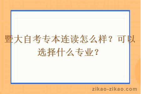 暨大自考专本连读怎么样？可以选择什么专业？