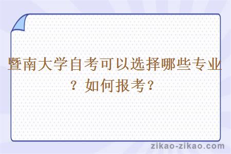 暨南大学自考可以选择哪些专业？如何报考？