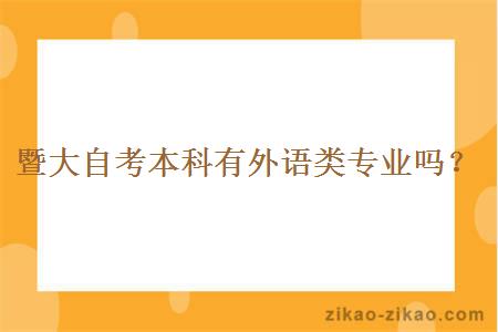 暨大自考本科有外语类专业吗？