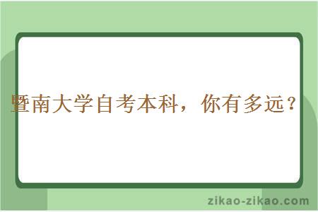 暨南大学自考本科，你有多远？