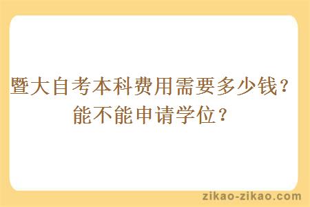 暨大自考本科费用需要多少钱？能不能申请学位？