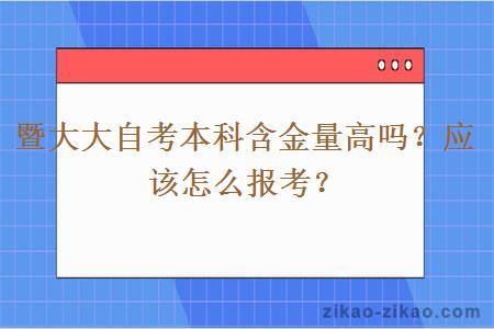 暨大大自考本科含金量高吗？应该怎么报考？