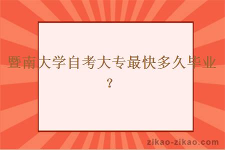 暨南大学自考大专最快多久毕业？