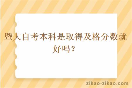 暨大自考本科是取得及格分数就好吗？