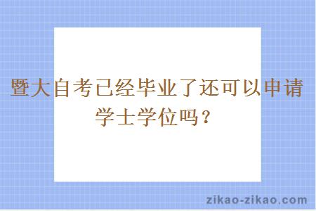 暨大自考已经毕业了还可以申请学士学位吗？