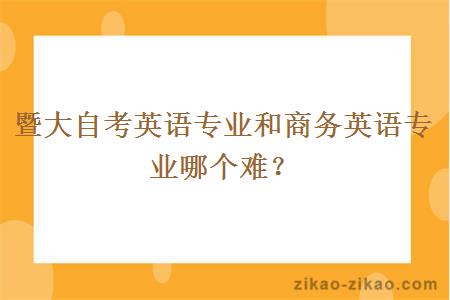 暨大自考英语专业和商务英语专业哪个难？