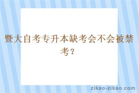 暨大自考专升本缺考会不会被禁考？