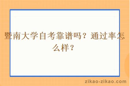 暨南大学自考靠谱吗？通过率怎么样？