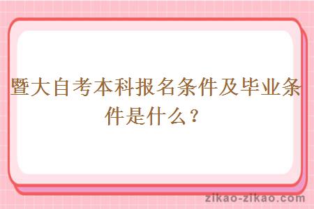 暨大自考本科报名条件及毕业条件是什么？