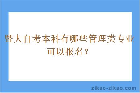 暨大自考本科有哪些管理类专业可以报名？