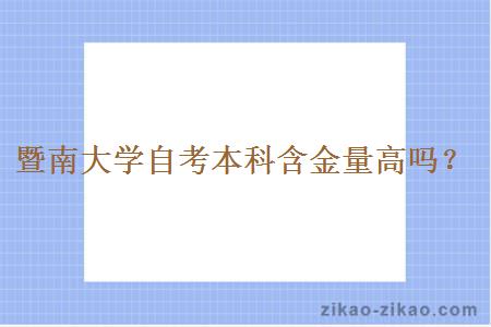 暨南大学自考本科含金量高吗？