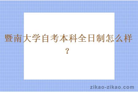 暨南大学自考本科全日制怎么样？