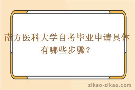 南方医科大学自考毕业申请具体有哪些步骤？