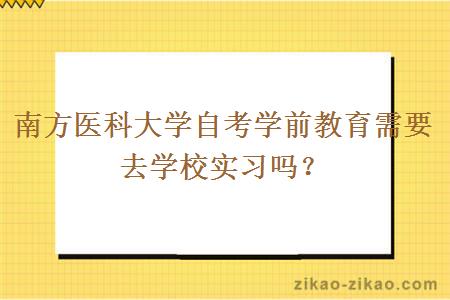 南方医科大学自考学前教育需要去学校实习吗？