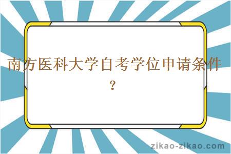 南方医科大学自考学位申请条件？