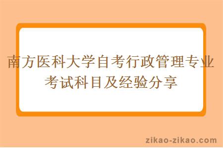 南方医科大学自考行政管理专业考试科目及经验分享